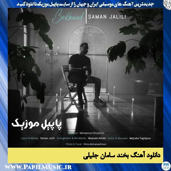 Saman Jalili Bekhand دانلود آهنگ بخند از سامان جلیلی
